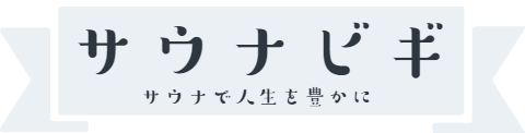 サウナビギ